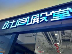 -时尚殿堂hair salon