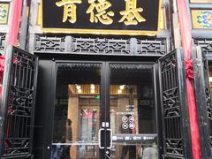 门面-肯德基(平遥古城店)