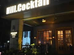 -Hill.Cocktail半山酒吧(中山店)
