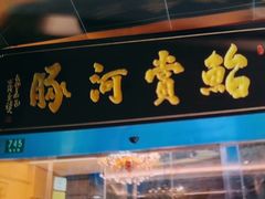 -鲐赏河豚(长寿店)