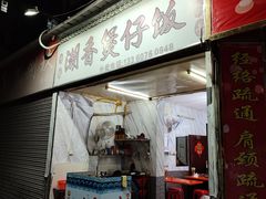 -潮香兴煲仔饭(莲花路店)