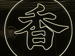 -粤集·手工粤菜(皇庭广场店)