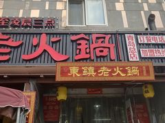 门面-东镇老火锅(长春路首店)