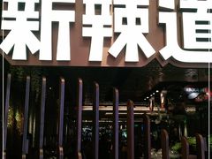 门面-新辣道鱼火锅(国瑞城店)