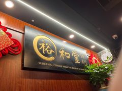 -裕和堂中医推拿艾灸(太古汇臻品店)