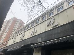 -林静小吃(复兴路店)