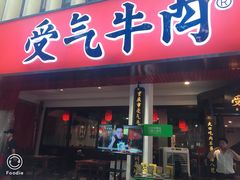 门面-受气牛肉·耙牛肉火锅(水晶郦城店)