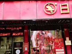 -日日香卤鹅饭店·澄海狮头鹅(澄海店)