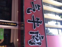 -受气牛肉·耙牛肉火锅(水晶郦城店)