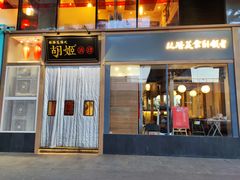 门面-丝路花语之·胡姬酒肆(中关村店)