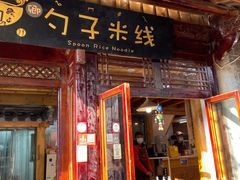 门面-勺子米线·云南传统小吃市集(四方街店)