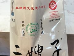 -清真·二嫂子煎饼果子(鼓楼旗舰形象店)