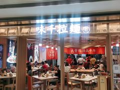 门面-味千拉面(双井店)