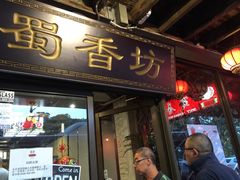 -蜀香坊(Glebe)