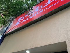 门面-建辉湖南土菜馆(南大街店)