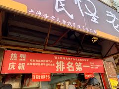 门面-夏氏怪老头·扬州狮子头(天山西路店)