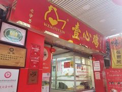 -文记壹心鸡(宝华路店)