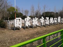 -金银湖国家城市湿地公园