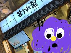 -粉粉乐鲷鱼烧(美罗城店)