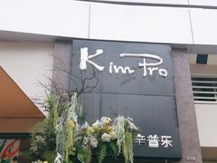 -KimPro 辛普乐概念韩餐