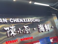 -陈小厨海鲜大咖·15年平潭味(龙王头店)
