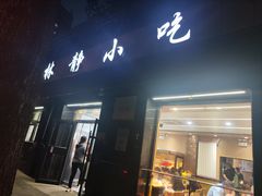 -林静小吃(复兴路店)