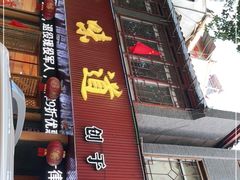 门面-老味道1992(武当山店)