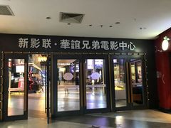 -新影联·华谊兄弟影院(望京店)