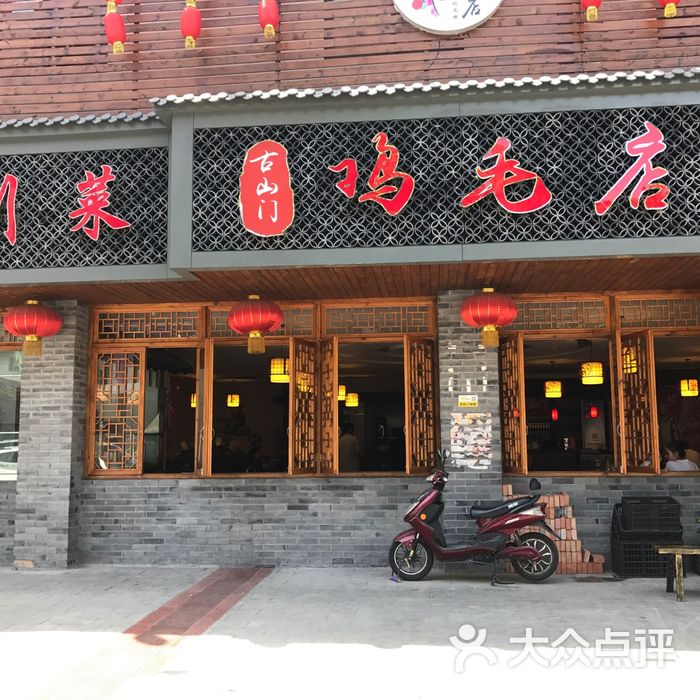 犀浦老山门鸡毛店图片-北京家常菜-大众点评网