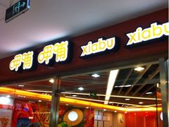 门面-呷哺呷哺(世贸.工三店)