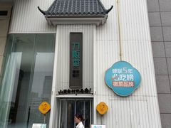 -刀板香·安徽菜(国购IFC店)
