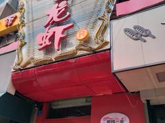 -金陵一哥龙虾馆(三牌楼总店)