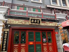 -富华斋饽饽铺·宫廷糕点·伴手礼(护国新天地店)