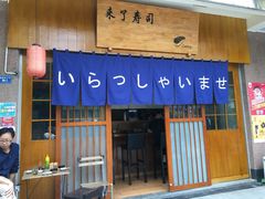 门面-昊·来了寿司(双楠2店)