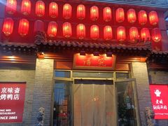 -京味斋·北京烤鸭(北京南站洋桥店)