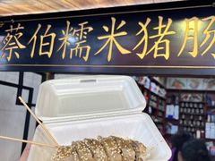 -蔡伯糯米猪肠