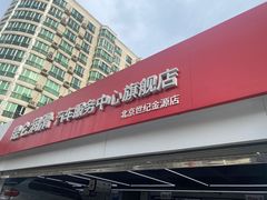 -昆仑润滑汽车服务中心(世纪金源旗舰店)