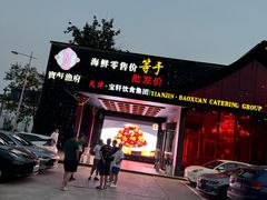 -宝轩渔府·海鲜(水上店)