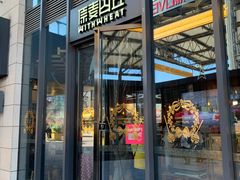 -原麦山丘(五棵松华熙店)