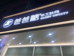 门面-爸爸糖吐司面包(北京崇文门店)