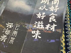 -云海肴·汽锅鸡·云南菜(天山百盛优客店)