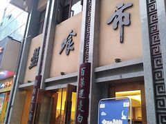 门面-盘飧市(春熙路店)
