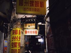 门面-忆螺巷螺蛳粉(步行街小巷店)