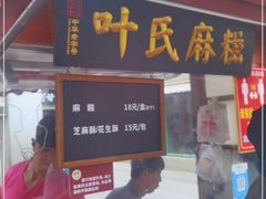 门面-叶氏麻糍(鼓浪屿店)