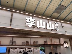 -李山山茶事(景枫店)