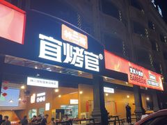 -林二哥宜烤官·宜宾小烧烤