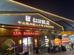 -红日饭店(裕隆三路店)