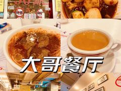 -大哥餐厅(西城花园店)