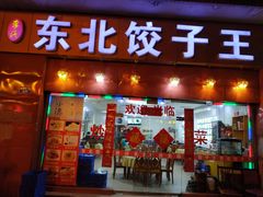 门面-李氏东北饺子王·铁锅炖(回龙湾店)