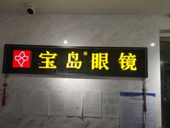 -宝岛眼镜(建外soho店)